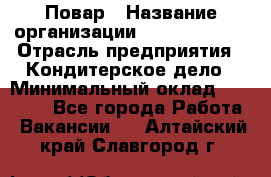 Повар › Название организации ­ Burger King › Отрасль предприятия ­ Кондитерское дело › Минимальный оклад ­ 25 000 - Все города Работа » Вакансии   . Алтайский край,Славгород г.